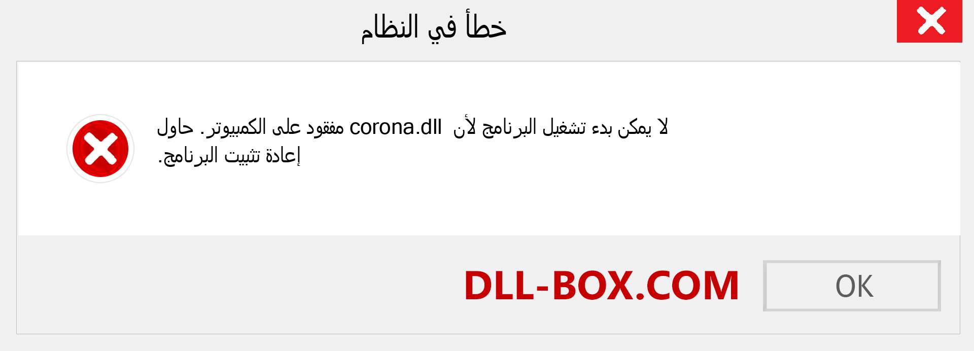 ملف corona.dll مفقود ؟. التنزيل لنظام التشغيل Windows 7 و 8 و 10 - إصلاح خطأ corona dll المفقود على Windows والصور والصور