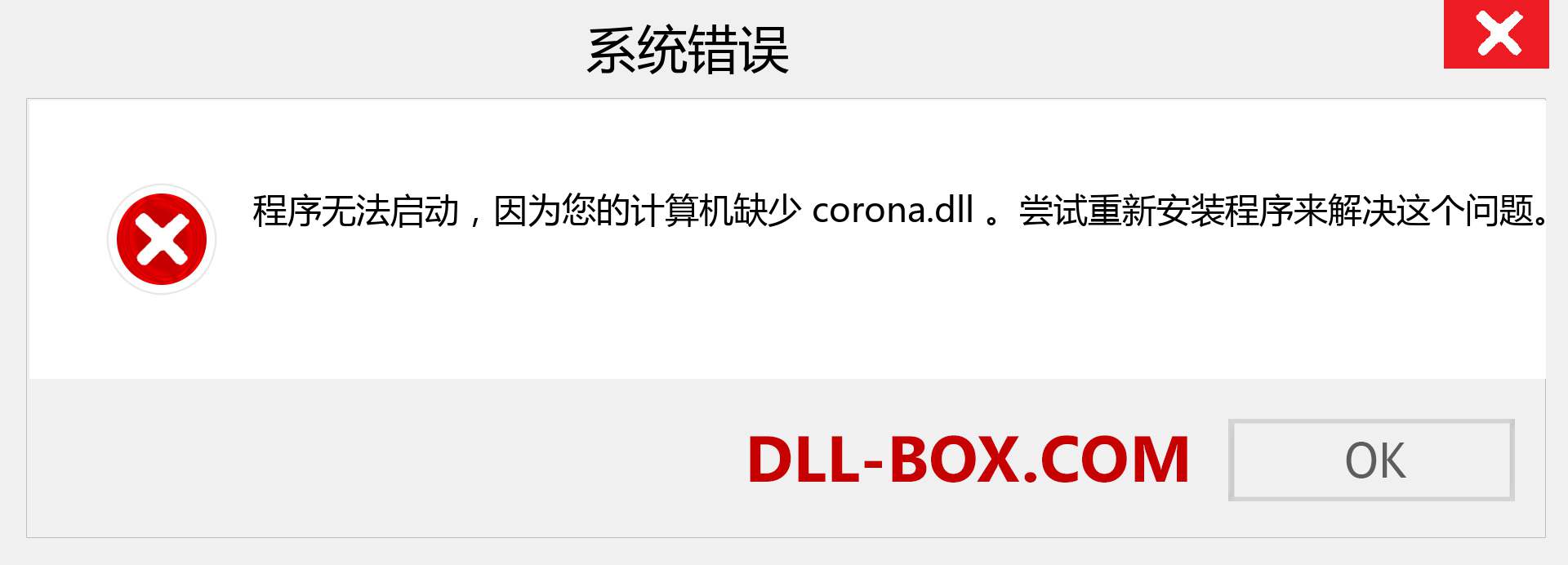 corona.dll 文件丢失？。 适用于 Windows 7、8、10 的下载 - 修复 Windows、照片、图像上的 corona dll 丢失错误